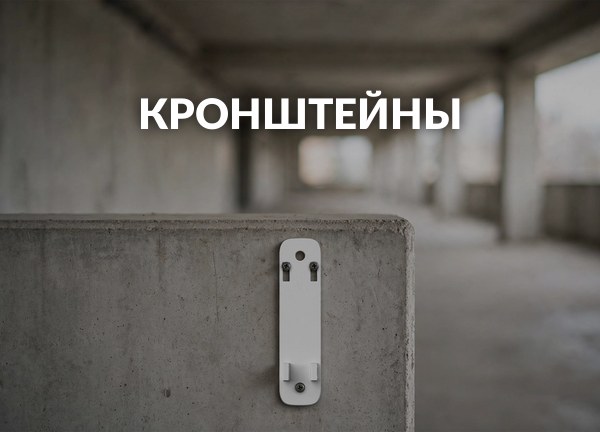 Кронштейны