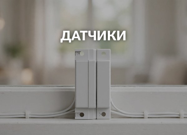 Датчики
