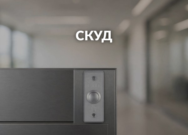 СКУД