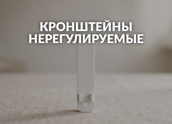 Кронштейны нерегулируемые
