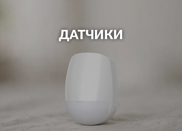 Датчики