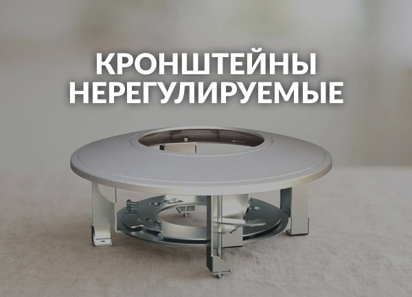 Кронштейны нерегулируемые