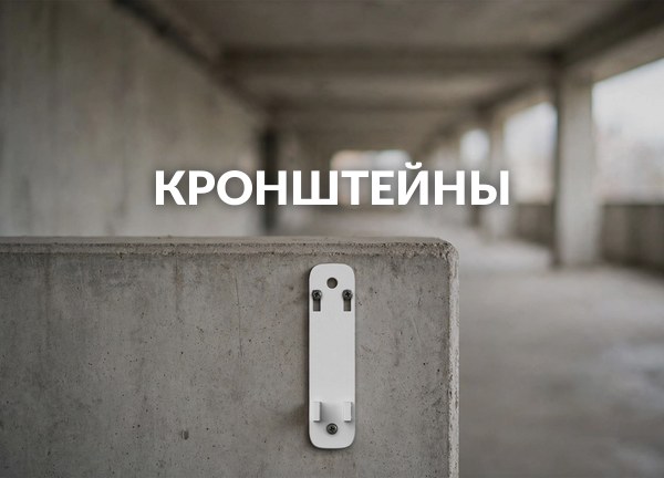 Кронштейны