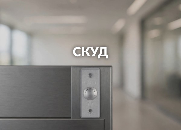 СКУД