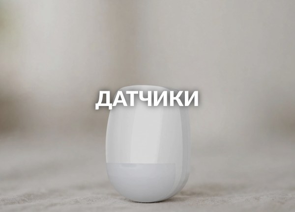 Датчики