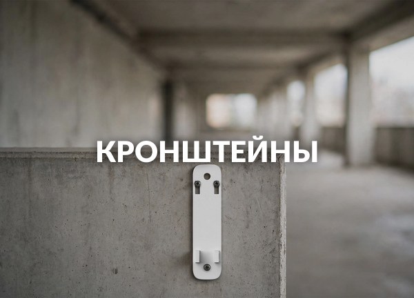Кронштейны
