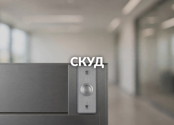 СКУД