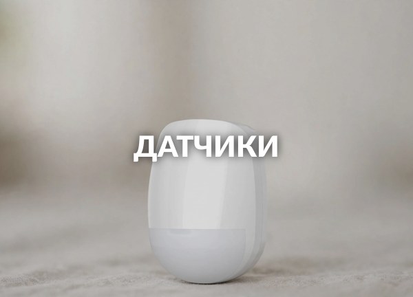 Датчики