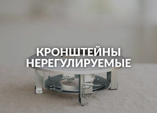 Кронштейны нерегулируемые