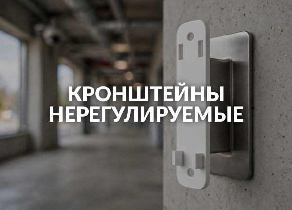 Кронштейны нерегулируемые