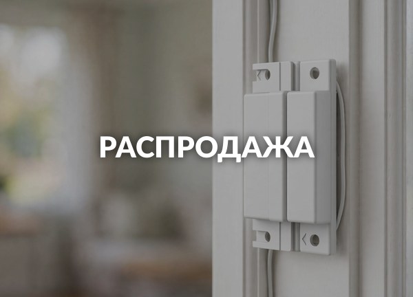 Распродажа